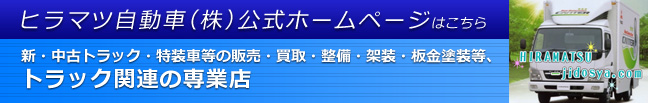ヒラマツ自動車株式会社の公式ホームページ