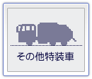 その他特装車