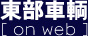 東部車輌 on Web