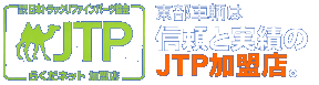 東部車輌・信頼と実績のＪＴＰ加盟店