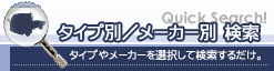 タイプ別・メーカー別検索