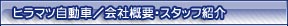 ヒラマツ自動車・会社概要・スタッフ紹介