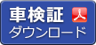 車検証PDFファイルのダウンロード