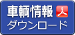 車輌情報PDFファイルのダウンロード