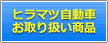 ヒラマツ自動車お取扱商品